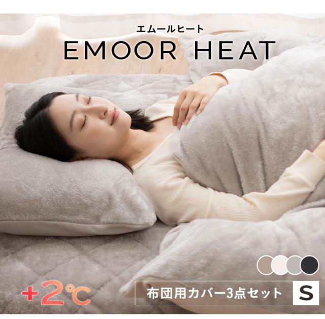 布団用カバーセット シングル 掛け布団カバー ワンタッチシーツ 枕カバー 極暖 +2℃ 吸湿発熱 エムールヒート