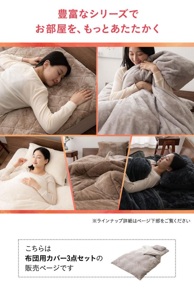 布団用カバーセット シングル 掛け布団カバー ワンタッチシーツ 枕カバー 極暖 +2℃ 吸湿発熱 エムールヒート