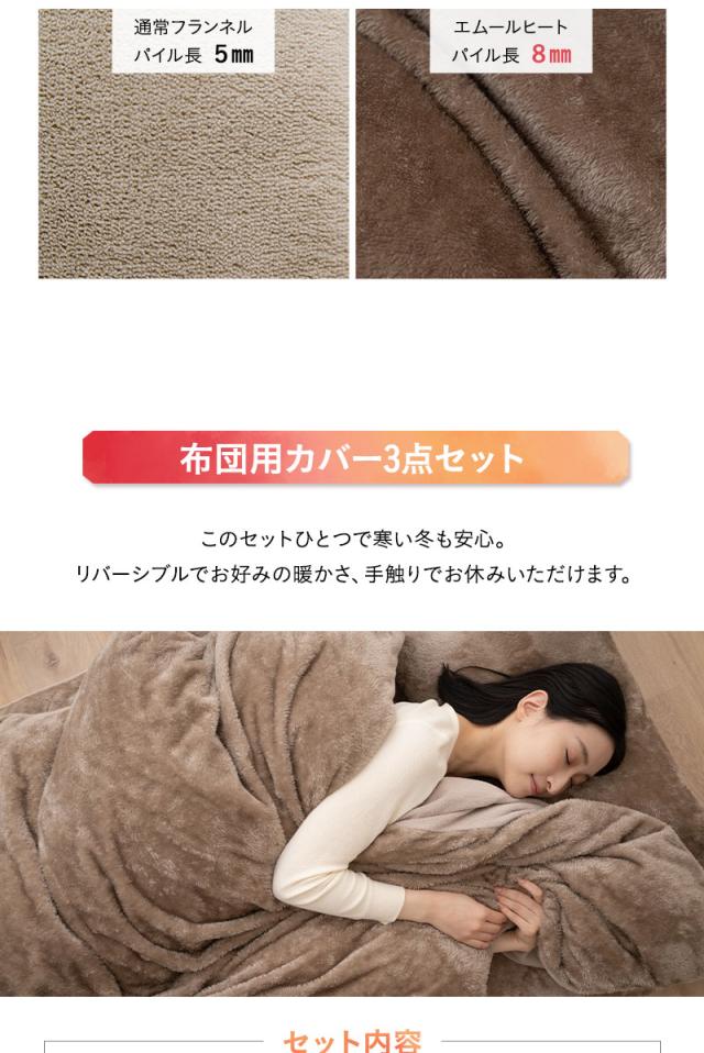 布団用カバーセット シングル 掛け布団カバー ワンタッチシーツ 枕カバー 極暖 +2℃ 吸湿発熱 エムールヒート