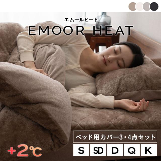 ベッド用カバーセット S SD D Q K 掛け布団カバー ボックスシーツ 枕カバー 極暖 +2℃ 吸湿発熱 エムールヒート