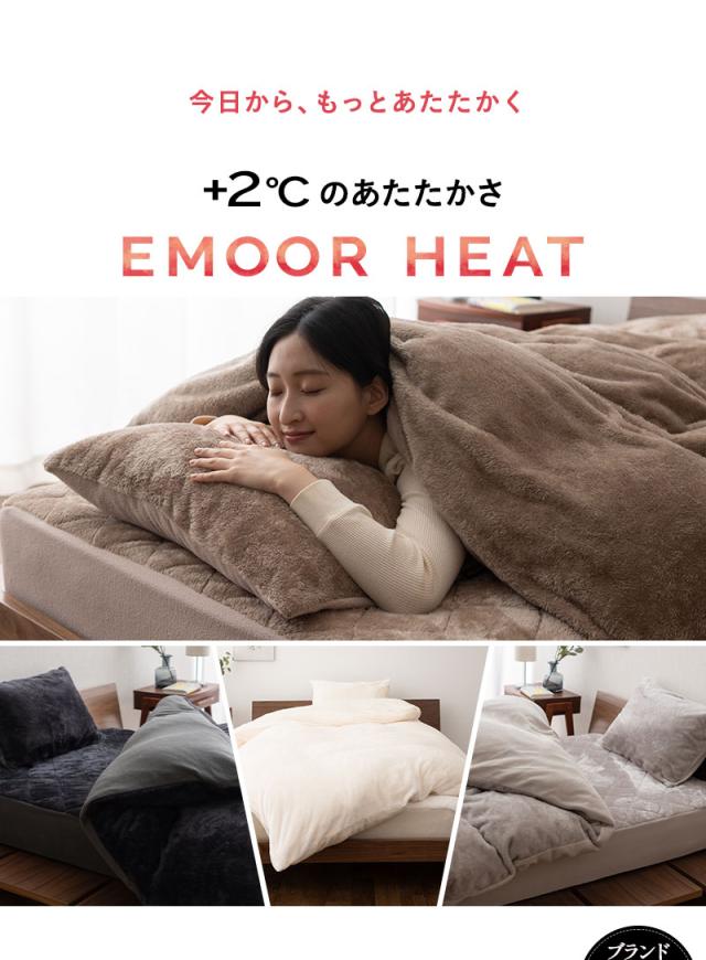 ベッド用カバーセット S SD D Q K 掛け布団カバー ボックスシーツ 枕カバー 極暖 +2℃ 吸湿発熱 エムールヒート