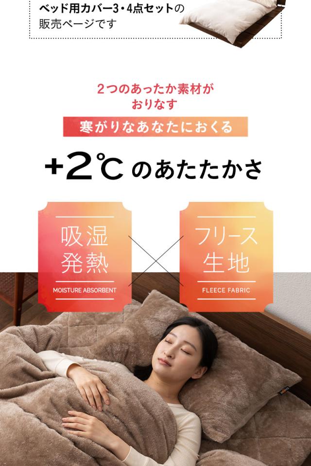 ベッド用カバーセット S SD D Q K 掛け布団カバー ボックスシーツ 枕カバー 極暖 +2℃ 吸湿発熱 エムールヒート
