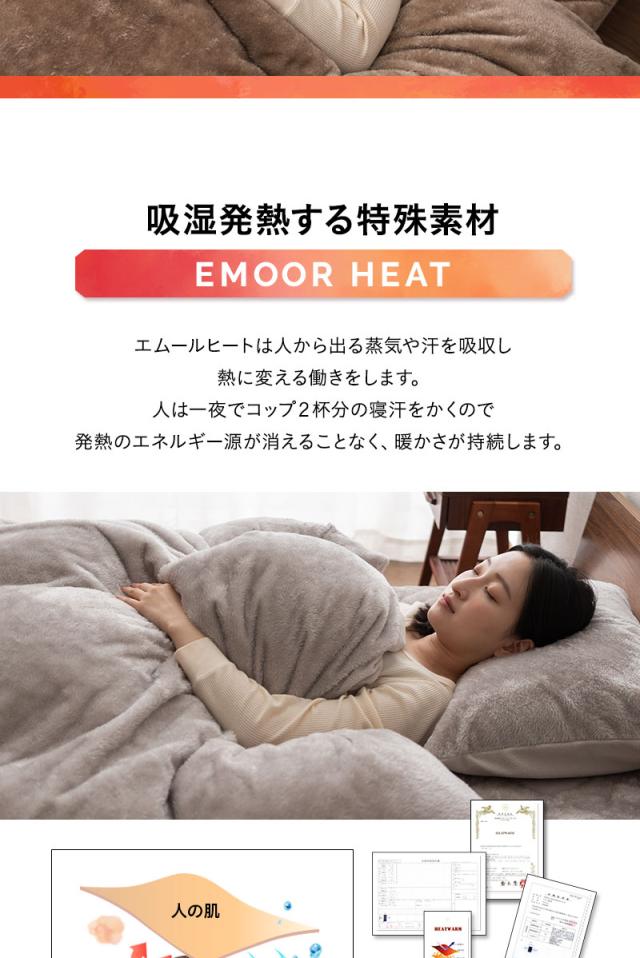 ベッド用カバーセット S SD D Q K 掛け布団カバー ボックスシーツ 枕カバー 極暖 +2℃ 吸湿発熱 エムールヒート