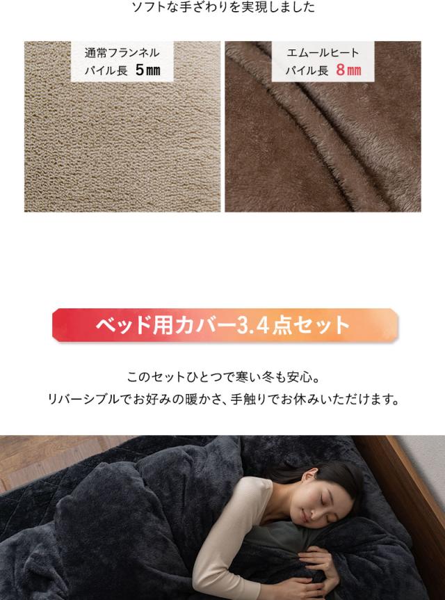 ベッド用カバーセット S SD D Q K 掛け布団カバー ボックスシーツ 枕カバー 極暖 +2℃ 吸湿発熱 エムールヒート