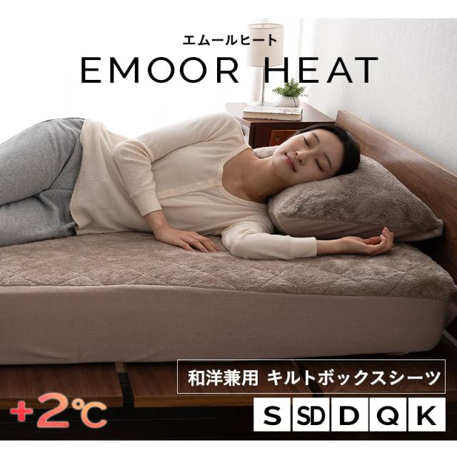 ボックスシーツ シングル セミダブル ダブル クイーン キング 極暖 +2℃ 吸湿発熱 エムールヒート