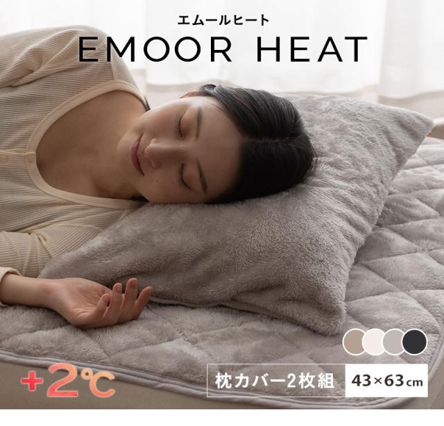 枕カバー ピローケース 2枚組 43×63cm 極暖 +2℃ 吸湿発熱 エムールヒート