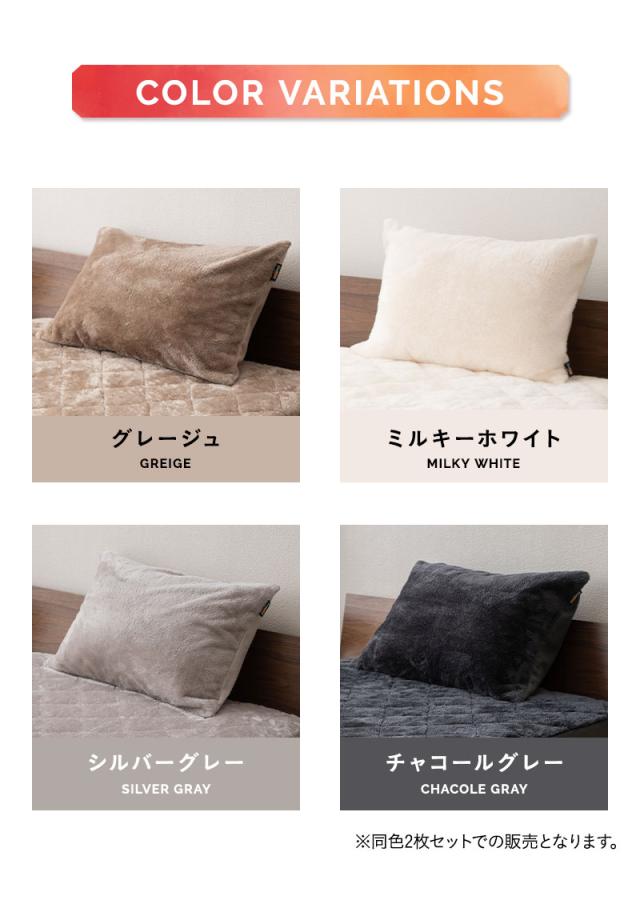 枕カバー ピローケース 2枚組 43×63cm 極暖 +2℃ 吸湿発熱 エムールヒート