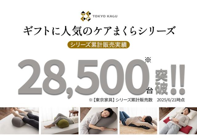 東京家具ケアまくらシリーズ累計販売数