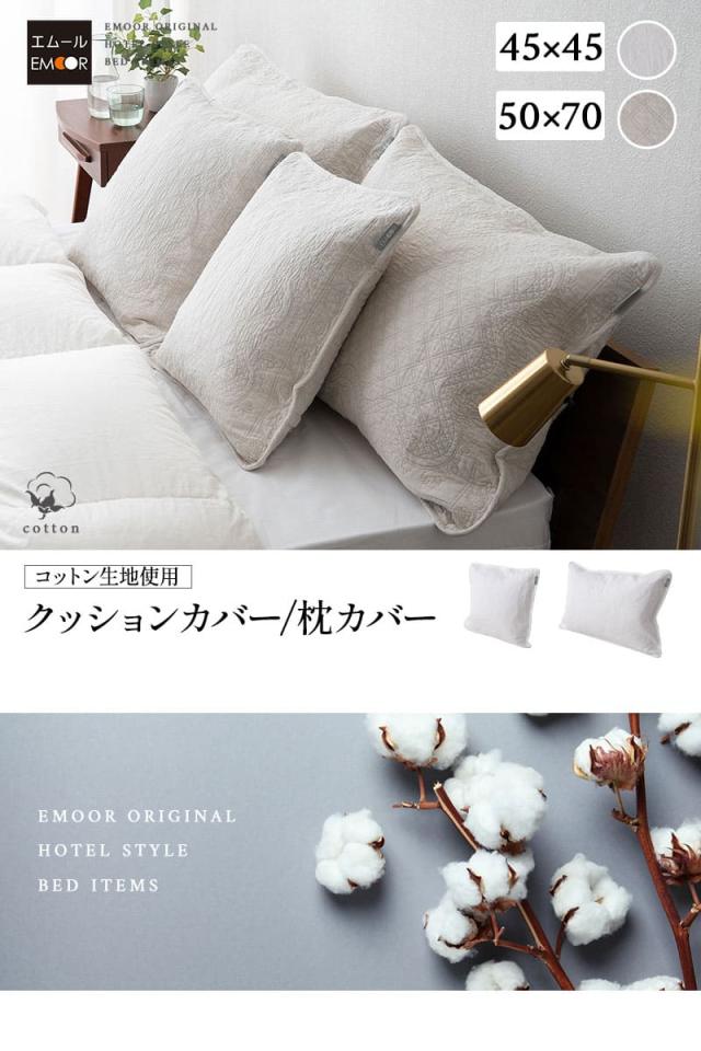 クッションカバー 枕カバー ピローケース 45×45cm 50×70cm コットン100％生地 汚れ防止 ホテルスタイル