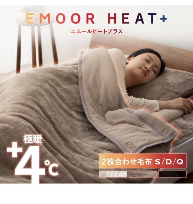 2枚合わせ毛布 ブランケット シングル ダブル クイーン 極暖 +4℃ 吸湿発熱 ヒートプラス