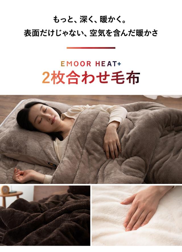2枚合わせ毛布 ブランケット シングル ダブル クイーン 極暖 +4℃ 吸湿発熱 ヒートプラス