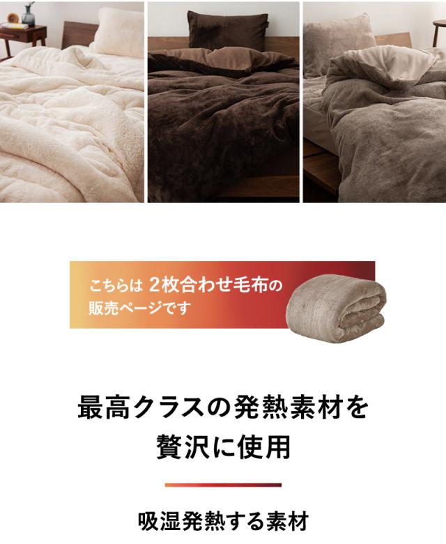 2枚合わせ毛布 ブランケット シングル ダブル クイーン 極暖 +4℃ 吸湿発熱 ヒートプラス
