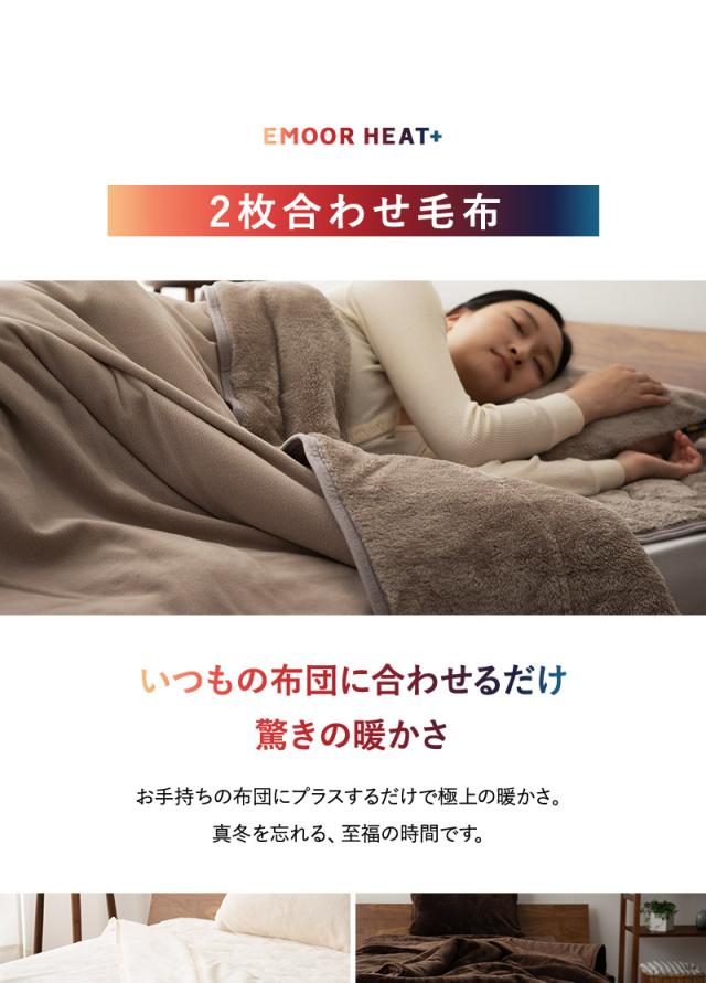 2枚合わせ毛布 ブランケット シングル ダブル クイーン 極暖 +4℃ 吸湿発熱 ヒートプラス