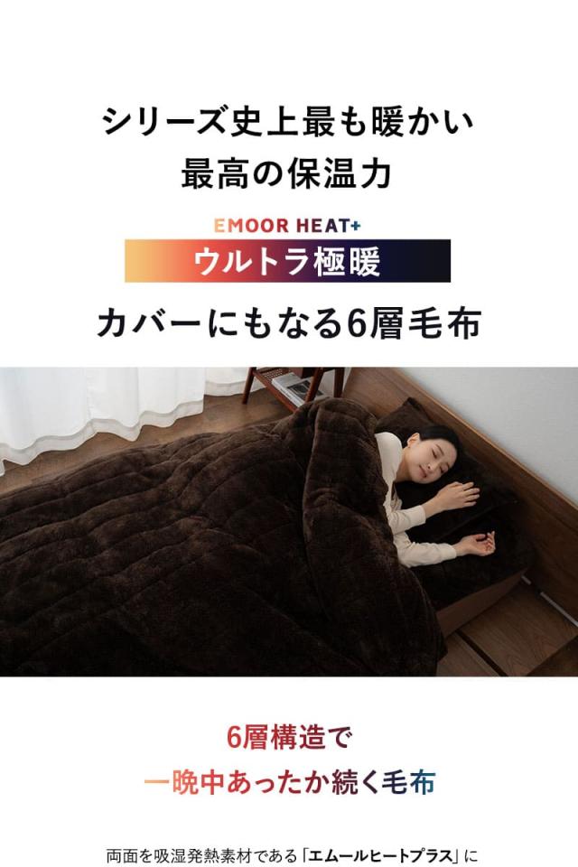 カバーにもなる6層毛布 ブランケット 布団カバー シングル ウルトラ極暖 +4℃ 吸湿発熱 グラフェン あったか 冬用 防寒 HEAT plus