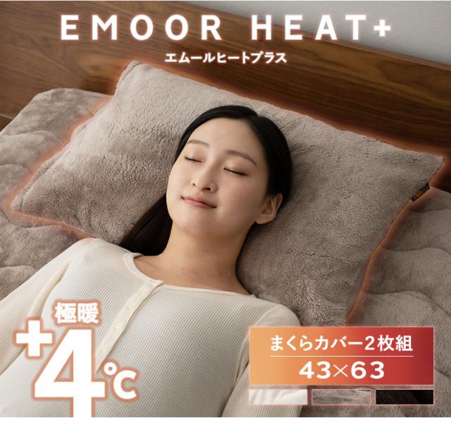 枕カバー ピローケース 2枚組 43×63cm 極暖 +4℃ 吸湿発熱 ヒートプラス