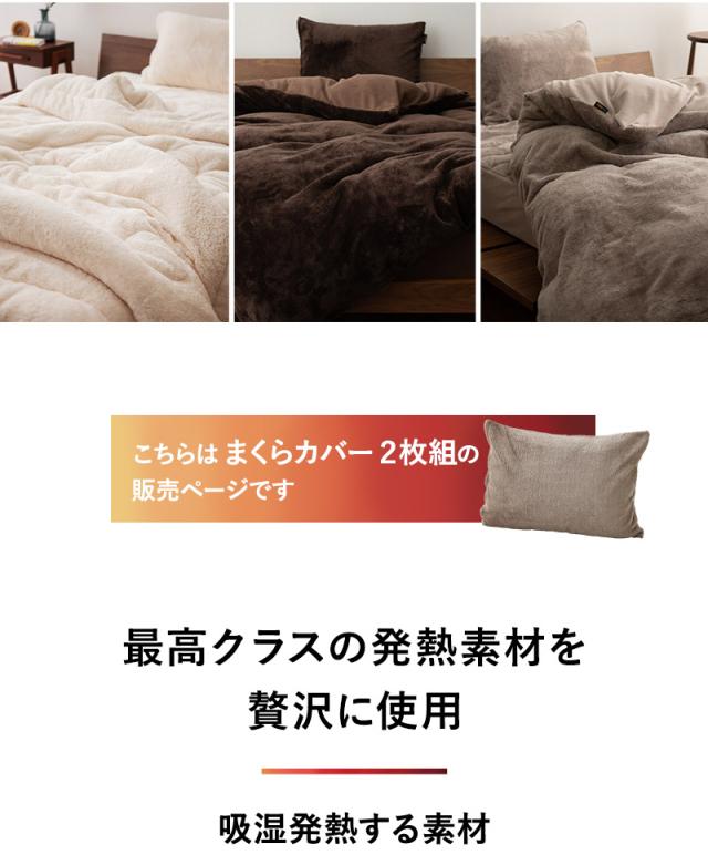 枕カバー ピローケース 2枚組 43×63cm 極暖 +4℃ 吸湿発熱 ヒートプラス