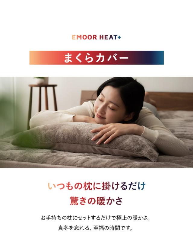 枕カバー ピローケース 2枚組 43×63cm 極暖 +4℃ 吸湿発熱 ヒートプラス
