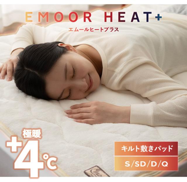 敷きパッド シングル セミダブル ダブル クイーン キング 極暖 +4℃ 吸湿発熱 ヒートプラス