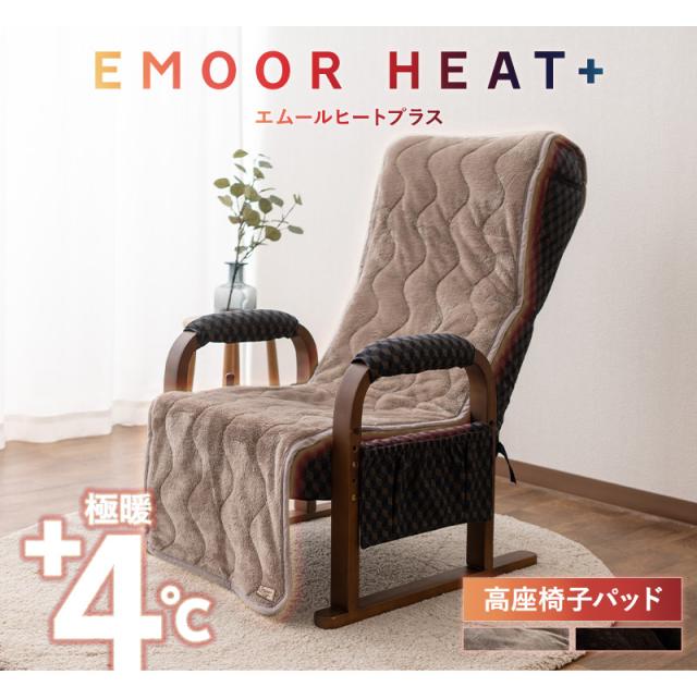 高座椅子カバー 高座椅子パッド 極暖 +4℃ 吸湿発熱 ヒートプラス