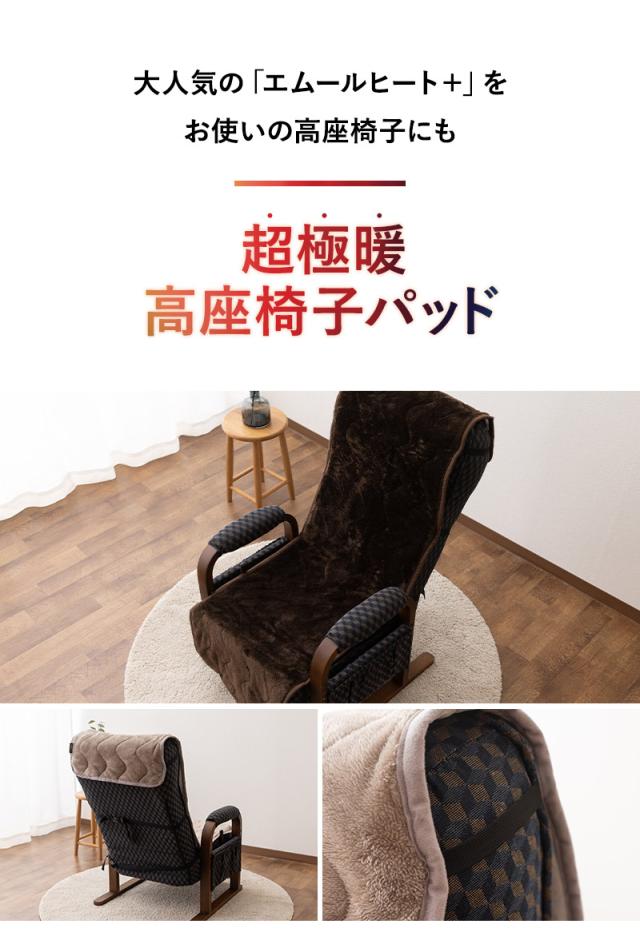 高座椅子カバー 高座椅子パッド 極暖 +4℃ 吸湿発熱 ヒートプラス