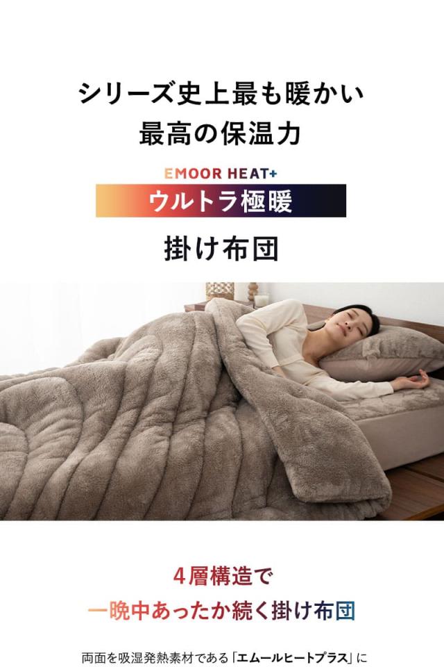 掛け布団 シングル ウルトラ極暖 +4℃ 吸湿発熱 グラフェン あったか 冬用 防寒 HEAT plus