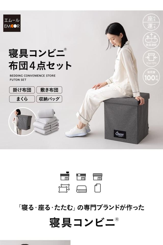 寝具コンビニ 布団4点セット コンパクト 収納バッグ付き 折りたたみ 掛け布団 敷き布団 枕 日本製 省スペース