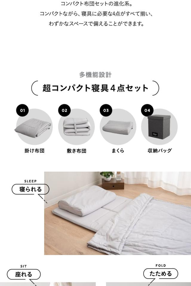 寝具コンビニ 布団4点セット コンパクト 収納バッグ付き 折りたたみ 掛け布団 敷き布団 枕 日本製 省スペース