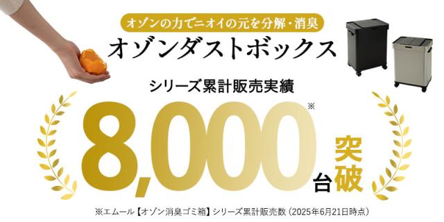 オゾン電動ごみ箱シリーズ累計販売数