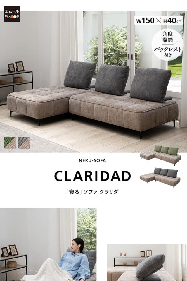 ローソファ 幅150cm 3人掛け 4人掛け ゆったりサイズ バックレスト付き 寝るソファ CLARIDAD