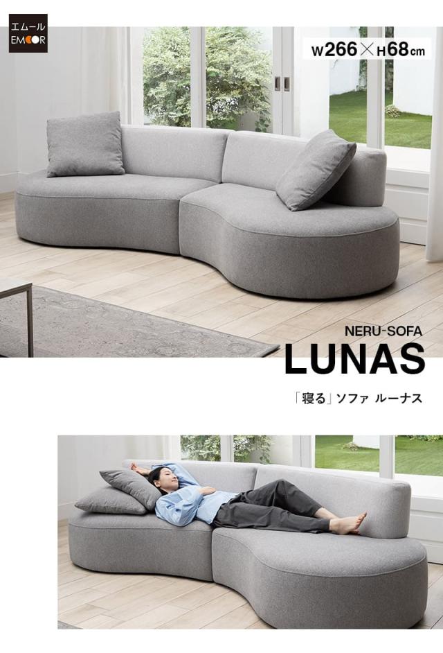 フロアソファ ローソファ 幅266cm 4人掛け 3人掛け ゆったりサイズ クッション付き 寝るソファ LUNAS