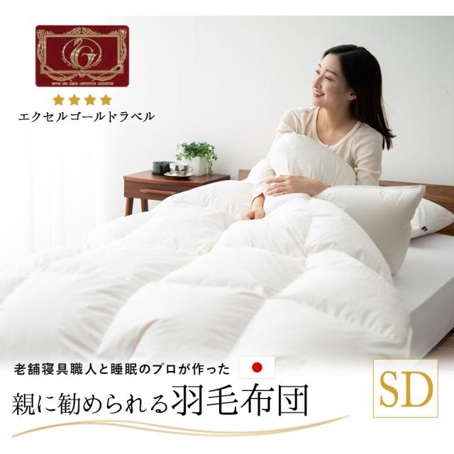 日本製 エクセルゴールドラベル 羽毛布団 セミダブル 収納ケース付き 高品質