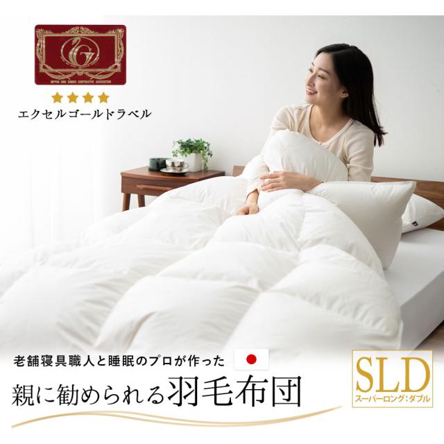 日本製 エクセルゴールドラベル 羽毛布団 ダブルロング 収納ケース付き 高品質