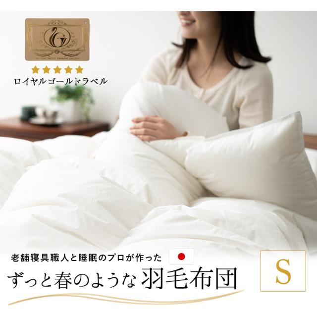 日本製 ロイヤルゴールドラベル 羽毛布団 シングル 収納ケース付き 高品質
