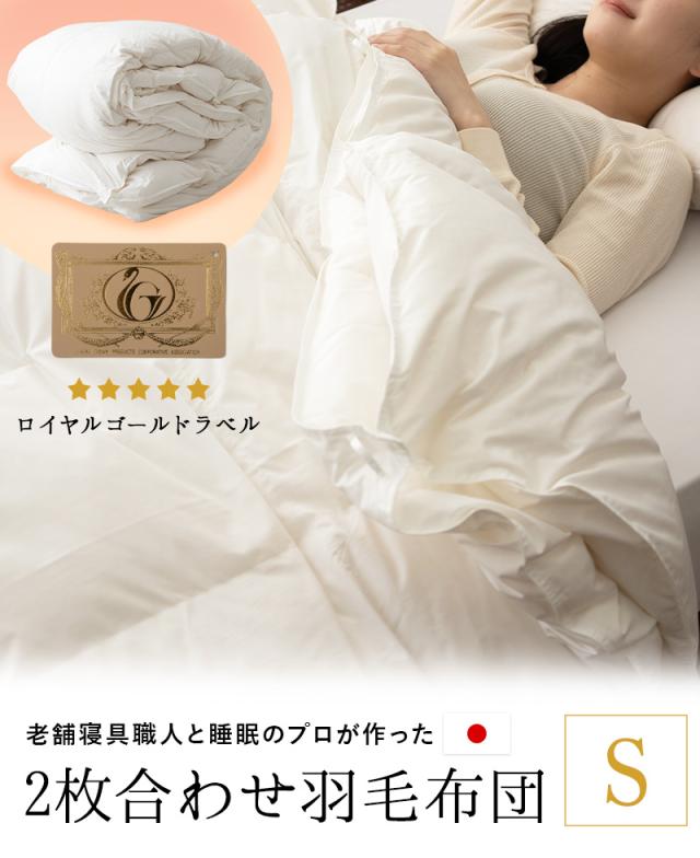 日本製 ロイヤルゴールドラベル 2枚合わせ 羽毛布団 シングル 収納ケース付き 高品質