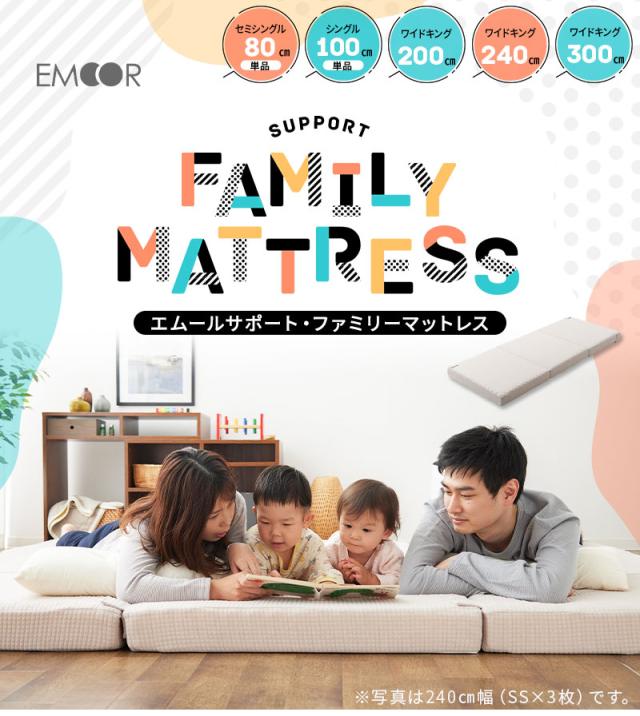ファミリーマットレス 連結可能 ファミリーサイズ 三つ折り 折りたたみ 高反発 マットレス EMOOR SUPPORT