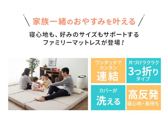 ファミリーマットレス 連結可能 ファミリーサイズ 三つ折り 折りたたみ 高反発 マットレス EMOOR SUPPORT