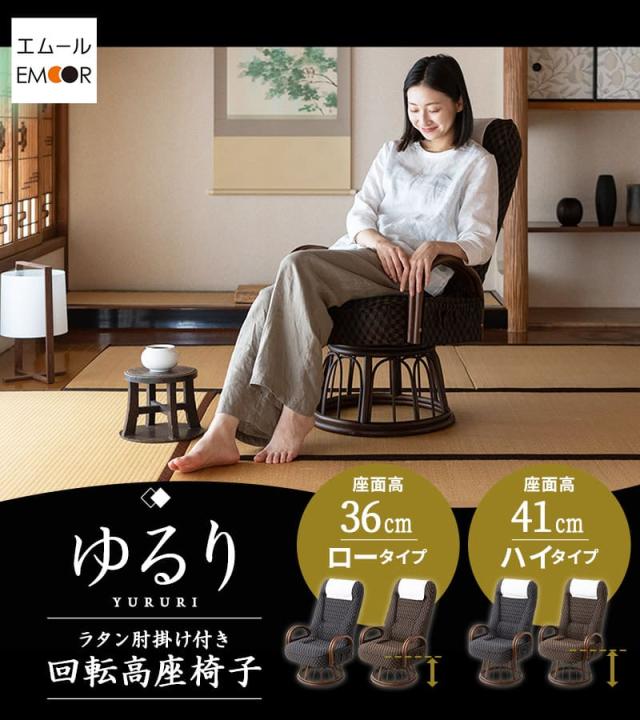 回転高座椅子 ラタン肘掛け付き ロータイプ ハイタイプ 低め 高め リクライニング レバー式 一人用 椅子 チェア ゆるり