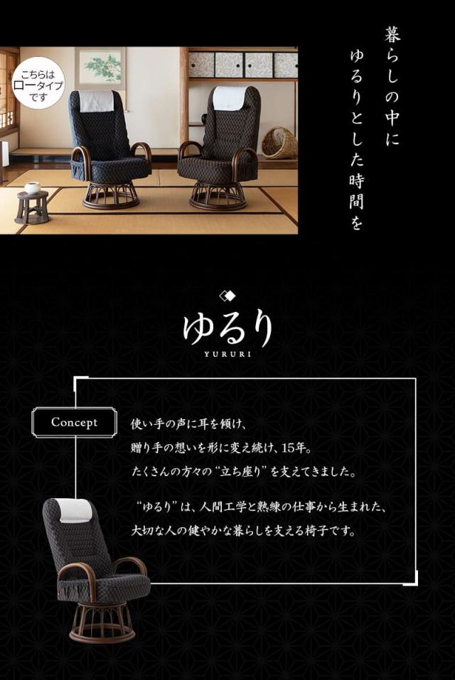回転高座椅子 ラタン肘掛け付き ロータイプ ハイタイプ 低め 高め リクライニング レバー式 一人用 椅子 チェア ゆるり