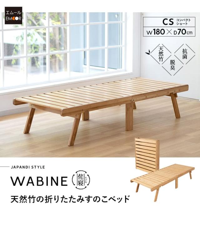 折りたたみベッド すのこベッド 65×185cm コンパクトショート 竹製 天然竹 バンブー 通気性 カビ 湿気 子供用 ごろ寝 WABINE