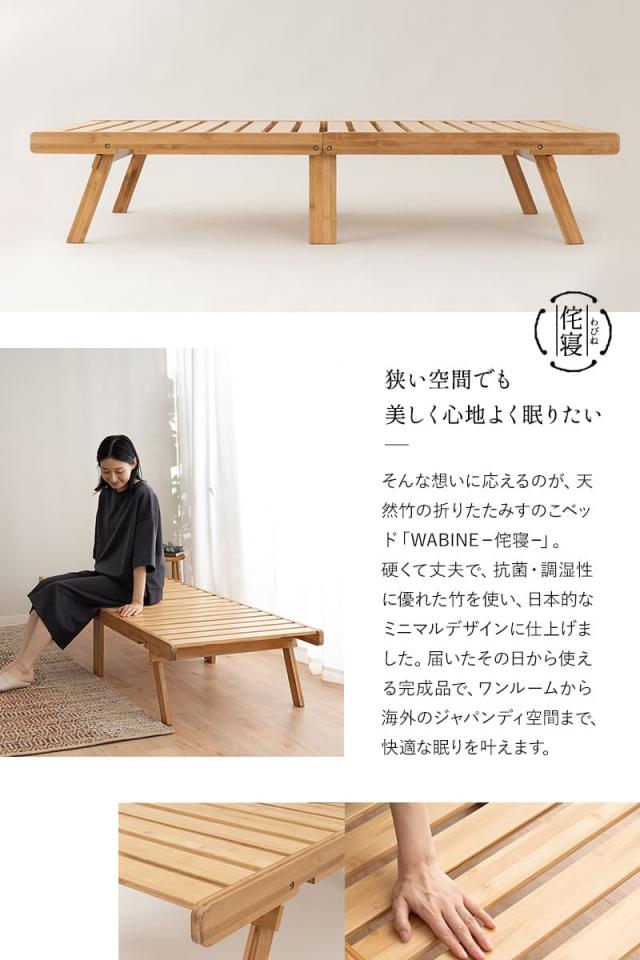折りたたみベッド すのこベッド 65×185cm コンパクトショート 竹製 天然竹 バンブー 通気性 カビ 湿気 子供用 ごろ寝 WABINE