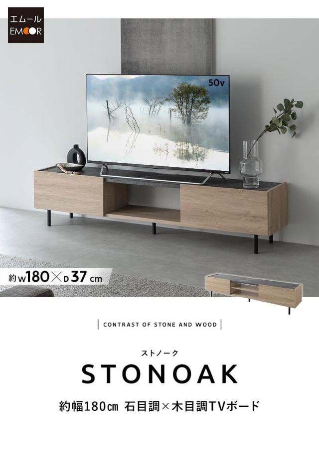 テレビボード テレビ台 ローボード 幅180cm 異素材MIX 可動棚 マグネット式扉 フラップ扉 大容量 STONOAK