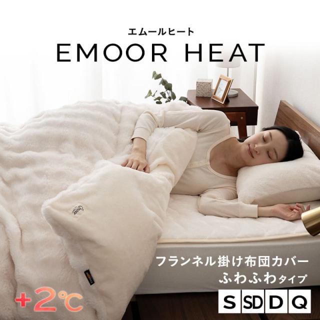 掛け布団カバー 掛けカバー 極暖 +2℃ 吸湿発熱 ふわふわ ラビットファー エムールヒート