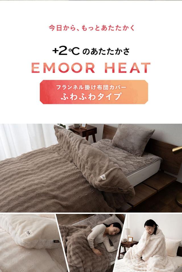 掛け布団カバー 掛けカバー 極暖 +2℃ 吸湿発熱 ふわふわ ラビットファー エムールヒート