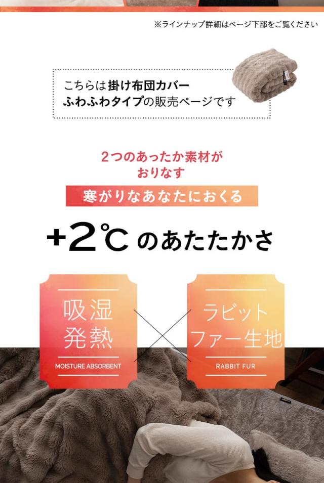 掛け布団カバー 掛けカバー 極暖 +2℃ 吸湿発熱 ふわふわ ラビットファー エムールヒート