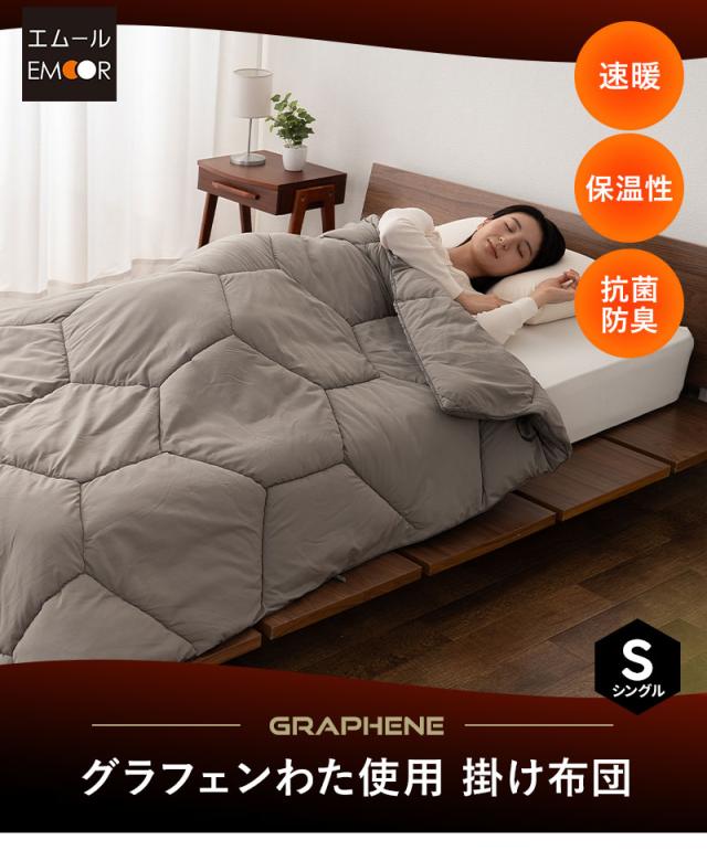 グラフェン 掛け布団 シングル 速暖 保温 蓄熱 抗菌 防臭 遠赤外線効果 体温で発熱 炭素繊維 グラフェンわた 高機能