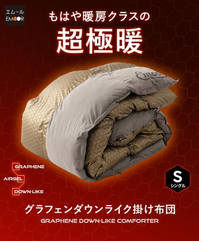 グラフェン ダウンライク 掛け布団 シングル 速暖 極暖 保温 蓄熱 抗菌 防臭 遠赤外線効果 体温で発熱 高断熱 高機能