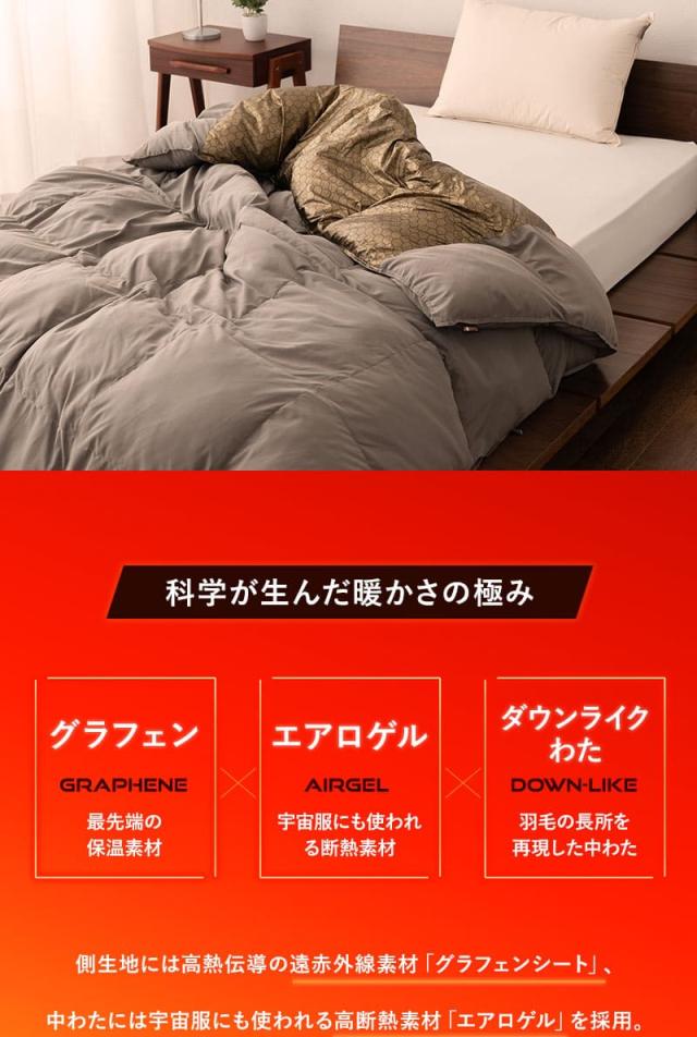 グラフェン ダウンライク 掛け布団 シングル 速暖 極暖 保温 蓄熱 抗菌 防臭 遠赤外線効果 体温で発熱 高断熱 高機能