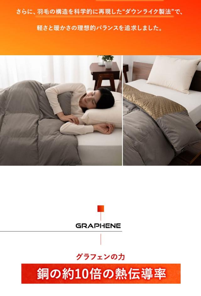 グラフェン ダウンライク 掛け布団 シングル 速暖 極暖 保温 蓄熱 抗菌 防臭 遠赤外線効果 体温で発熱 高断熱 高機能