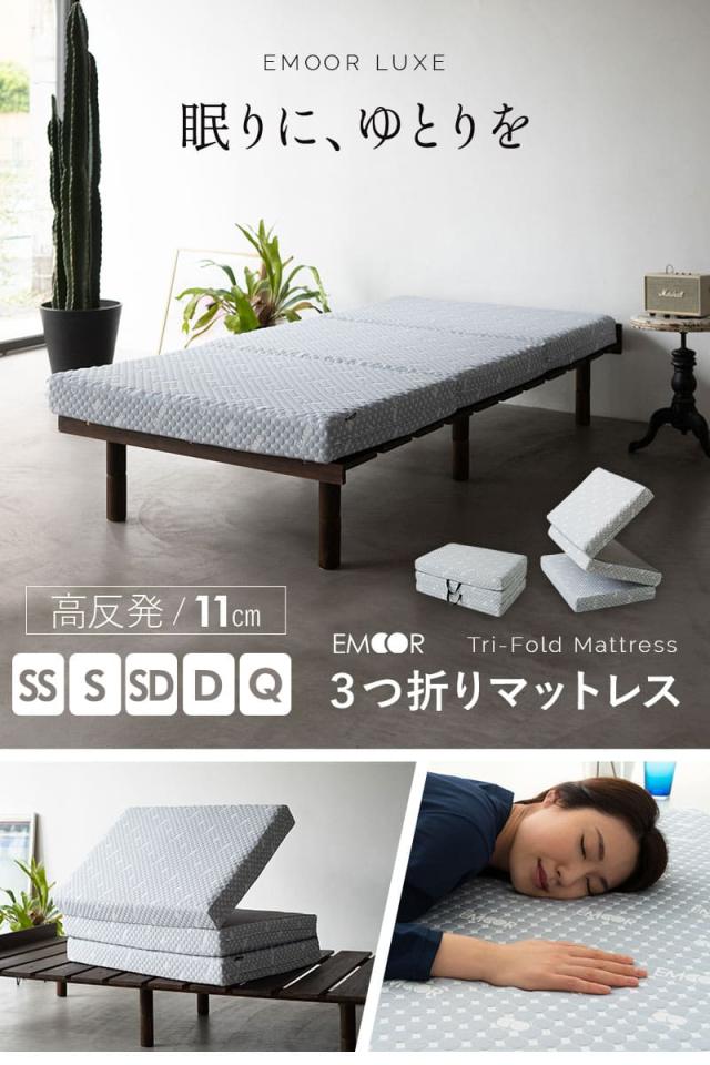 EMOOR LUXE 三つ折り マットレス 折りたたみ 高反発 ウレタン 極厚