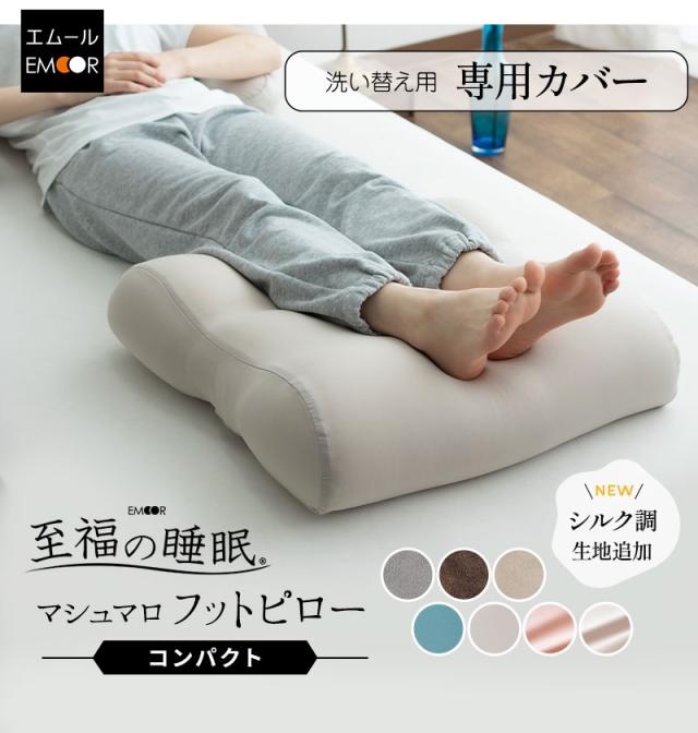 至福の睡眠 フットピロー コンパクト 足枕 専用カバー 枕カバー ピローケース